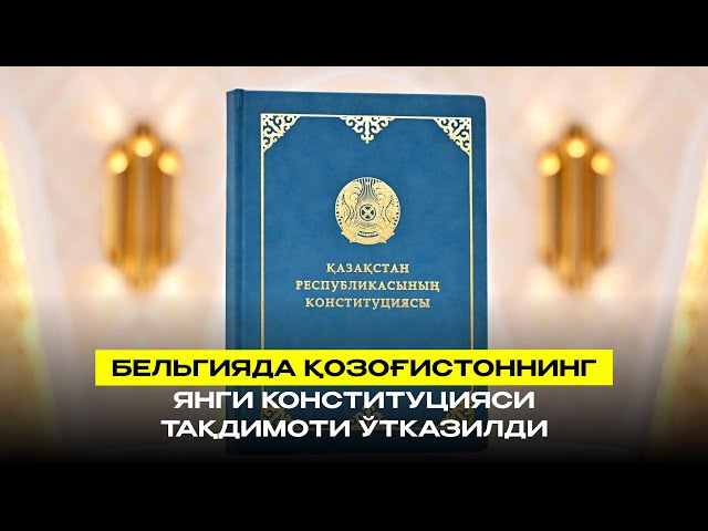 Бельгияда Қозоғистоннинг янги Конституцияси тақдимоти ўтказилди
