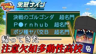 この世の終わりみたいな超名門【パワフルプロ野球2026-2027】#４０