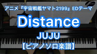 Distance／JUJU－アニメ「宇宙戦艦ヤマト2199」エンディング・テーマ