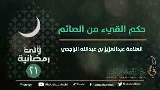 | ٢١  / ٣٠ | لآلئ رمضانية : حكم القيء من الصائم || العلامة عبدالعزيز بن عبدالله الراجحي image