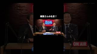 【榛葉さんの名言？】#国民民主党 #榛葉賀津也 #玉木雄一郎 #榛葉幹事長