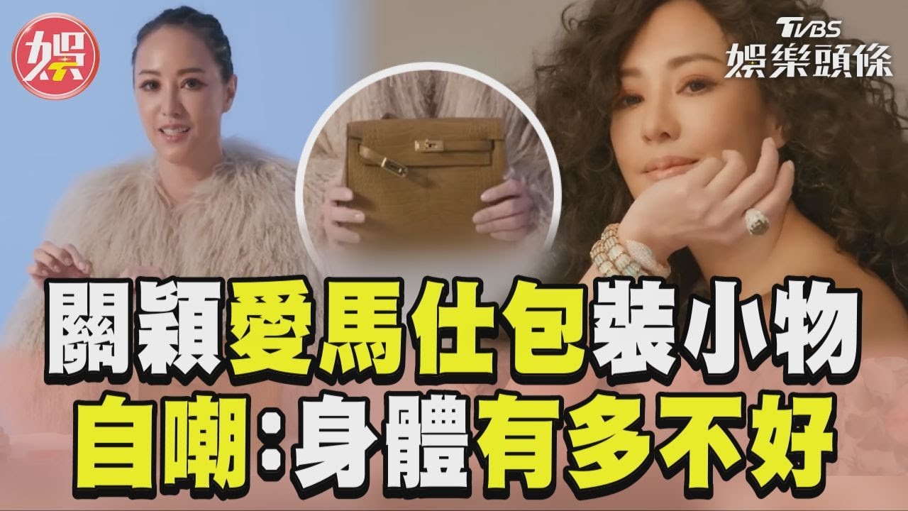 影音／關穎愛馬仕包「偷裝小物」　無奈自嘲：到底身體多不好