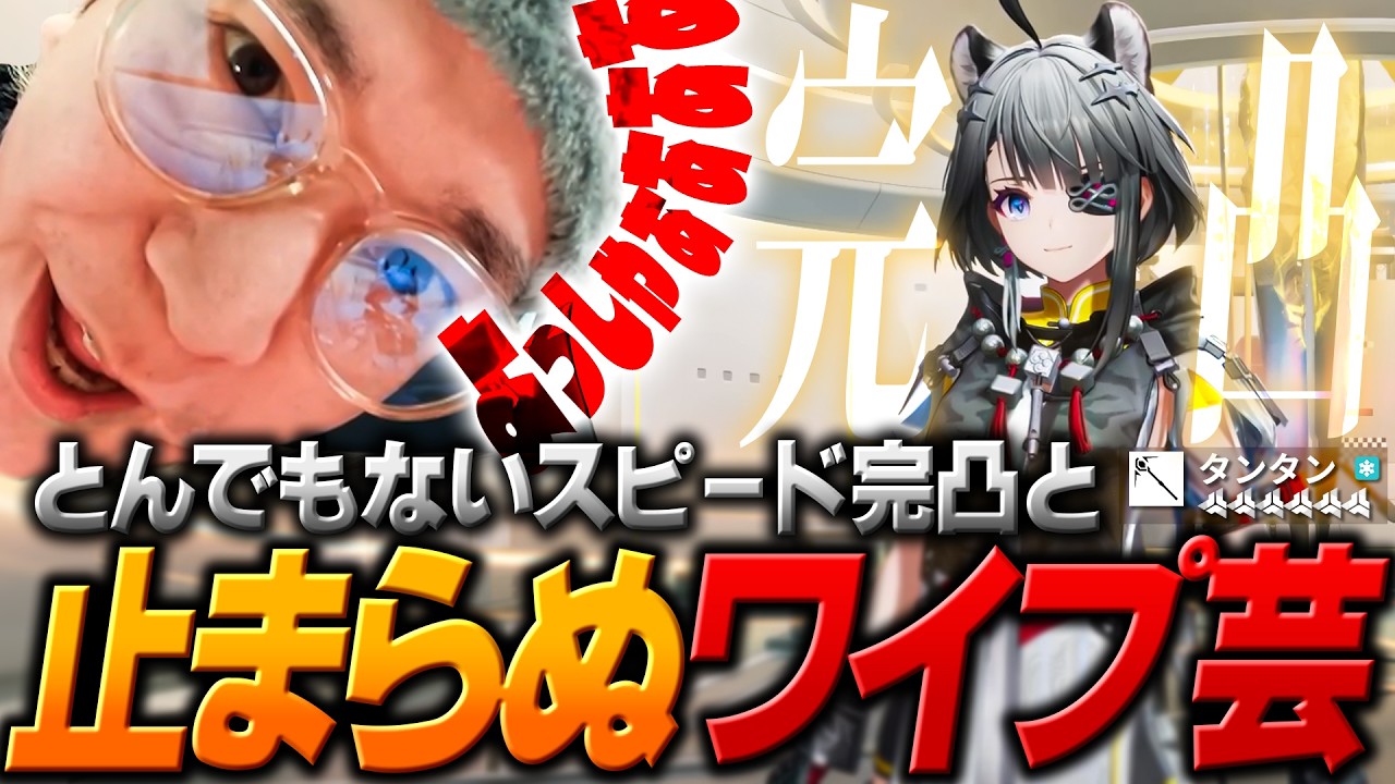 爆速完凸されるタンタンとワイプがうるさすぎるヘンヘン【ヘンディー/トナカイト/アークナイツ：エンドフィールド】