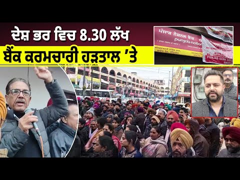 ਦੇਸ਼ ਭਰ ਵਿਚ 8.30 ਲੱਖ ਬੈਂਕ ਕਰਮਚਾਰੀ ਹੜਤਾਲ ’ਤੇ, ਲੋਕ ਪ੍ਰੇਸ਼ਾਨ 