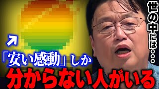 「24時間テレビで感動する人達」を「冷めた目で笑いものにする人」これもまた差●【岡田斗司夫/切り抜き】