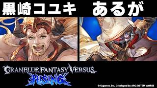 【GBVSR】黒崎コユキ(ファスティバ) vs あるが(シス)(グランドファイナル)【大会切り抜き】