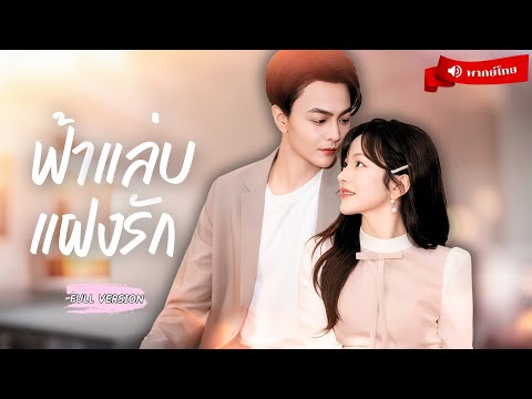 ⟪พากย์ไทย📢⟫พยาบาลสาวแต่งฟ้าแลบกับคนขับรถ คุณย่าตีเนียนสมรู้ร่วมคิด ก่อนเปิดเผยว่าเขาเป็น CEO พันล้าน