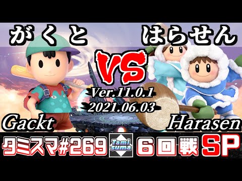 【スマブラSP】タミスマSP269 6回戦 がくと(ネス) VS はらせん(アイスクライマー) - オンライン大会