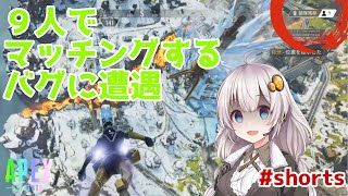 【APEX LEGENDS PS4】初めから９部隊？！しかもみんなソロ？ #shorts【ボイロ実況】