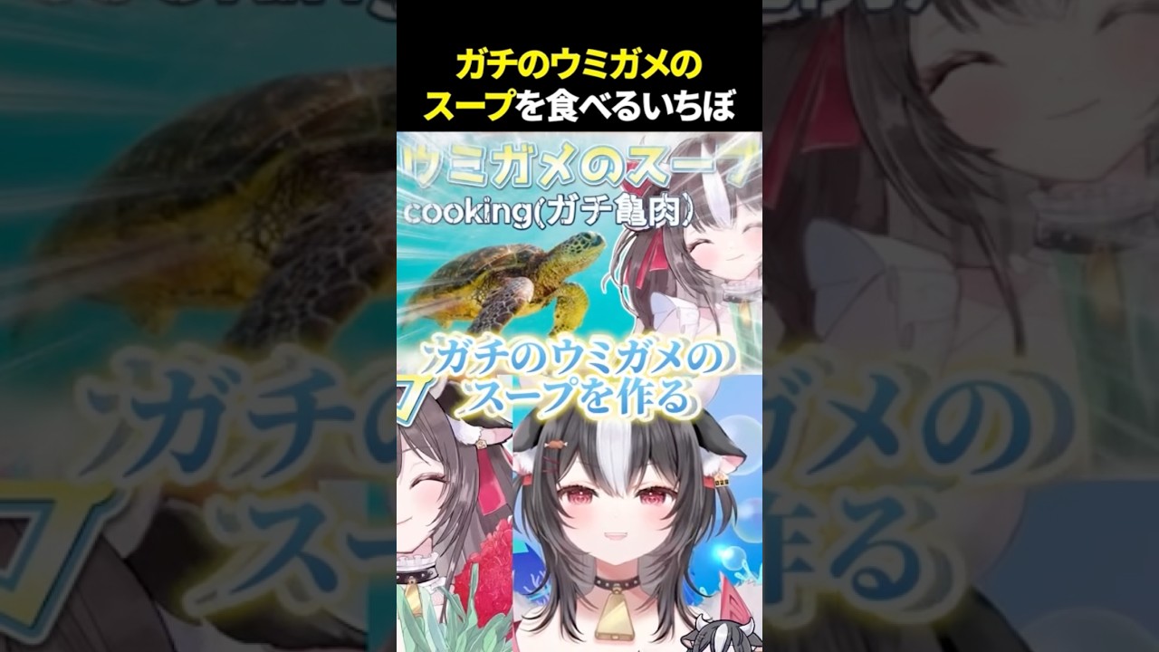 ガチなウミガメのスープを食レポした！#vtuber #shorts