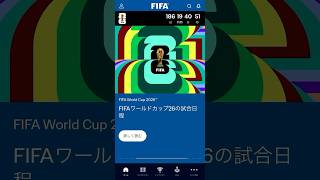 FIFA ワールドカップ 2026〜🇺🇸ダラスで、日本代表２試合決定‼️やったぁ〜❗️⭐️🎉