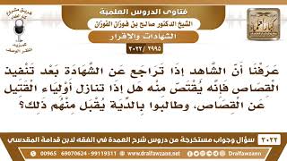 صورة [2995 -3022] هل إذا تنازل أولياء القتيل عن القصاص وطالبوا بالدية هل يقبل منهم ذلك؟