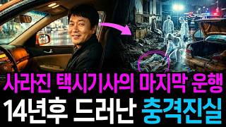 Download lagu The Taxicab Driver Who Vanished in Daejeon in 2007… The Shocking Truth Revealed by a Rusted Key F... mp3