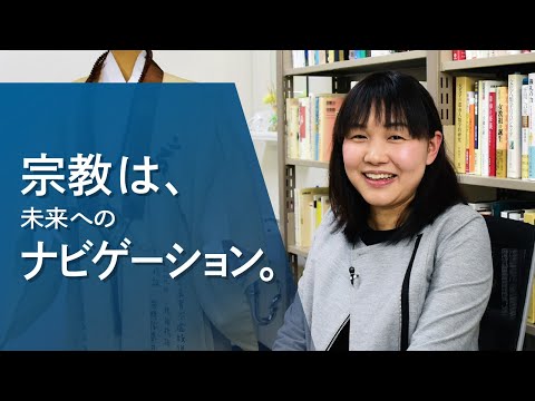 心理学科 【アイガクにマナベ！】愛知学院大学　文学部宗教文化学科　小林奈央子　准教授