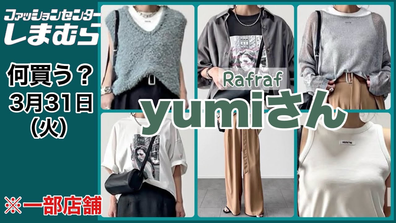 【しまむら】何買う？yumiさん×Rafrafコラボ♡高見えアイテムがズラリ！