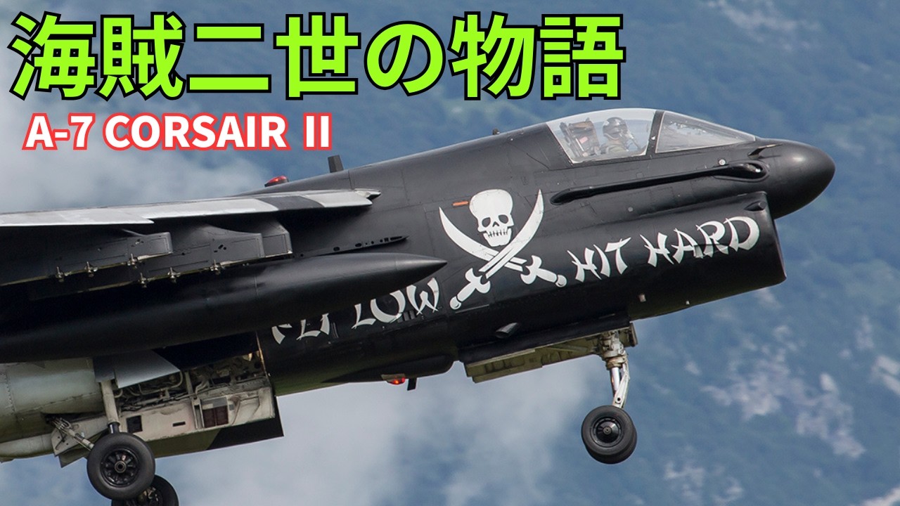 【アメリカ】なぜ49年間愛されたのか？『A-7』傑作機「F-8」から受け継がれた名機！海でも空でも活躍したコルセアⅡ（海賊二世）の活躍【ポイントＴＶ】CORSAIR II