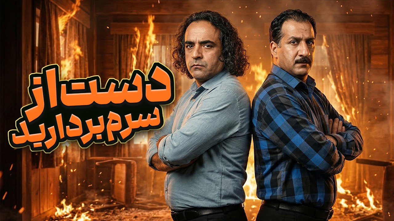 کل‌کل‌های عطا و هوشنگ عالیه! آخرش آب ریخت رو جفتشون 😂 | شمعدونی