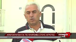 ΑΠΟΓΟΗΤΕΥΣΗ ΓΙΑ ΤΙΣ ΠΛΗΡΩΜΕΣ ΣΤΟΥΣ ΑΓΡΟΤΕΣ