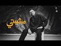 Hamaki - Mesheety | حماقي -  مشيتي