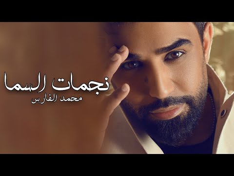 محمد الفارس - نجمات السما (حصريا) Mohammed Alfares - Najmaat Al Sema (Official Audio) 2023