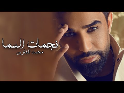 نجمات السما محمد الفارس