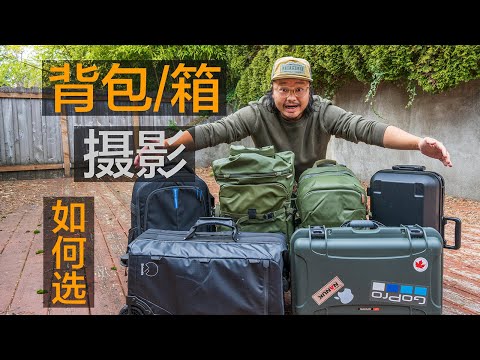 2023年最值得入手的攝影背包與攝影箱｜全球旅行托運相機經驗