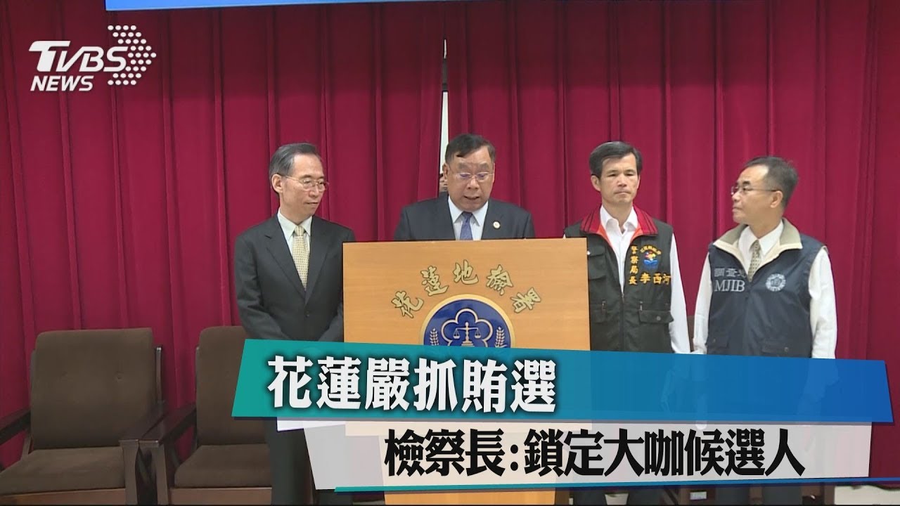 花蓮嚴抓賄選 檢察長:鎖定大咖候選人