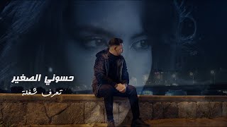 كلمات اغنية تعرف شغلة حسوني الصغير