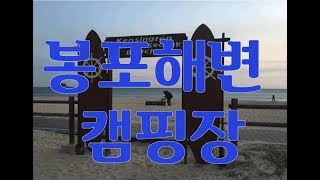 preview picture of video '고성 봉포해변 켄싱턴리조트 오토캠핑장 . Gangwon-do  Goseong, bongpo Beach'