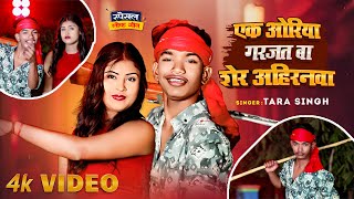 Download lagu #Video Song - एक ओरिया गरजत बा शेर अहिरनवा - #Tara Singh - #Ek Oriya Garajat Ba Sher Ahiranawa mp3