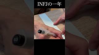 INFJの一年  #あるある #infj #hsp
