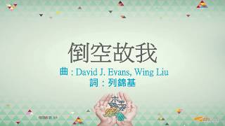 『倒空故我』 團契遊樂園11 求主賜我異象(基督教詩歌)