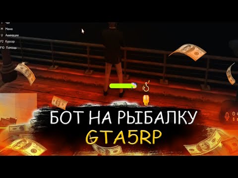 НОВЫЙ БОТ РЫБАЛКИ БЕСПЛАТНО ДЛЯ GTA5RP! ЛОВЛЯ В СВЕРТУНОМ РЕЖИМЕ, РАБОТАЕТ С РЮКЗАКОМ! ГТА5РП