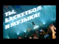 Притыкин Виталий Николаевич - Песня про баскетбол 