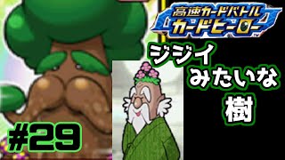 【カードヒーロー】ゲームのカードでテッペン獲るぞ！！　part29【実況】