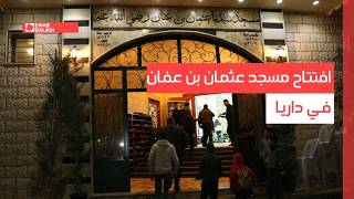 بعد تدميره.. افتتاح مسجد عثمان بن عفان في داريا