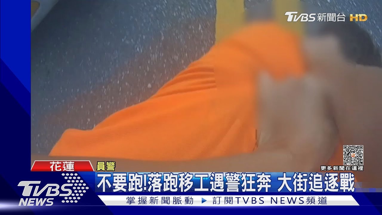 不要跑!落跑移工遇警狂奔 大街追逐戰