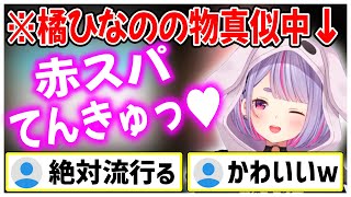 まさかのロリボ披露&ひなーのの物真似をするみみたやがかわいい。【兎咲ミミ/ぶいすぽ/切り抜き】