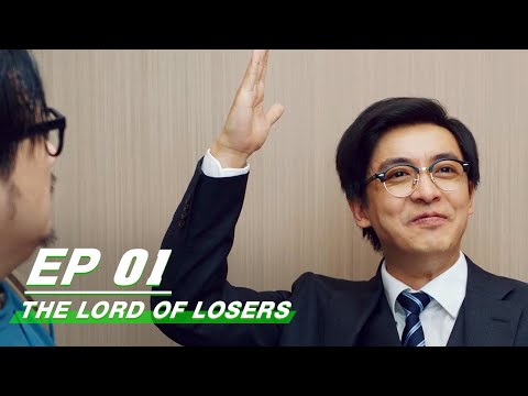 , title : '【FULL】The Lord Of Losers EP01 | Jean × Cheng Guo | 破事精英 | iQIYI'