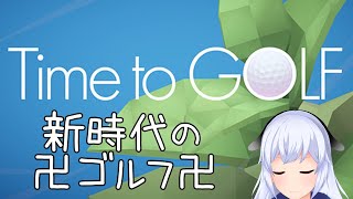 【Time to GOLF】これはゴルフですか？いいえ、壺男です【ひにゃ】