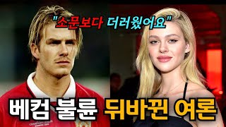 Download lagu 베컴 며느리의 새로운 돌파구, 완전히 뒤바뀐 폭로전의 최후 mp3