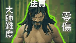 [閒聊] 師父這種遊戲性，別的遊戲應該模仿一下