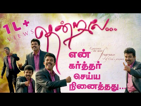 EN KARTHAR SEIYA NINAITHADHU...