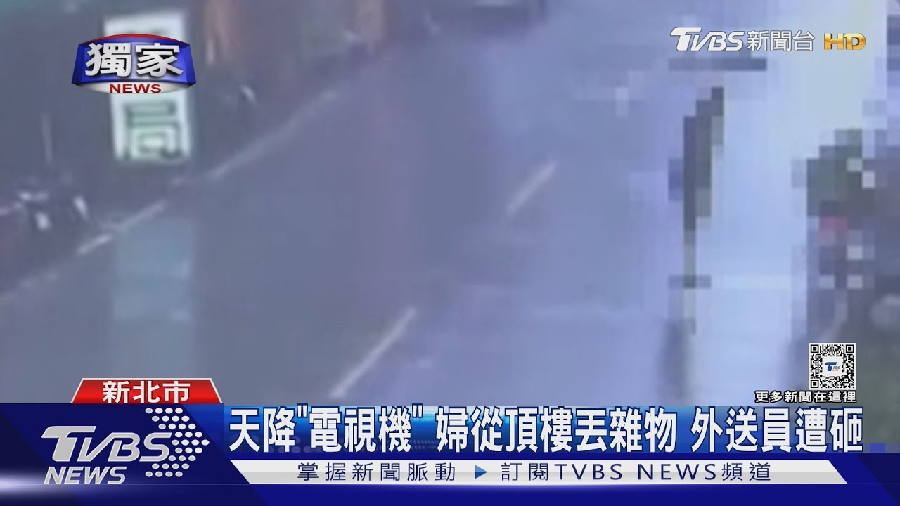 天降「電視機」婦從頂樓丟雜物 外送員遭砸