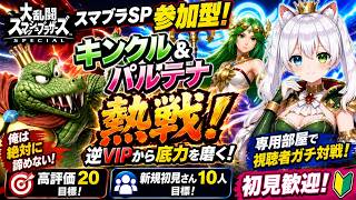 【スマブラSP参加型】キンクル＆パルテナで熱戦！逆VIPから真の底力を磨く！専用部屋で視聴者ガチ対戦｜初見歓迎・高評価20＆新規10人目標【VTuber/氷川つき】