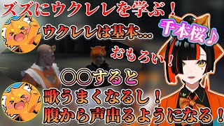 ズズからウクレレと歌の指導を受け、唯一無二の声であると褒められる蝶屋はなび【ぶいすぽ/蝶屋はなび】