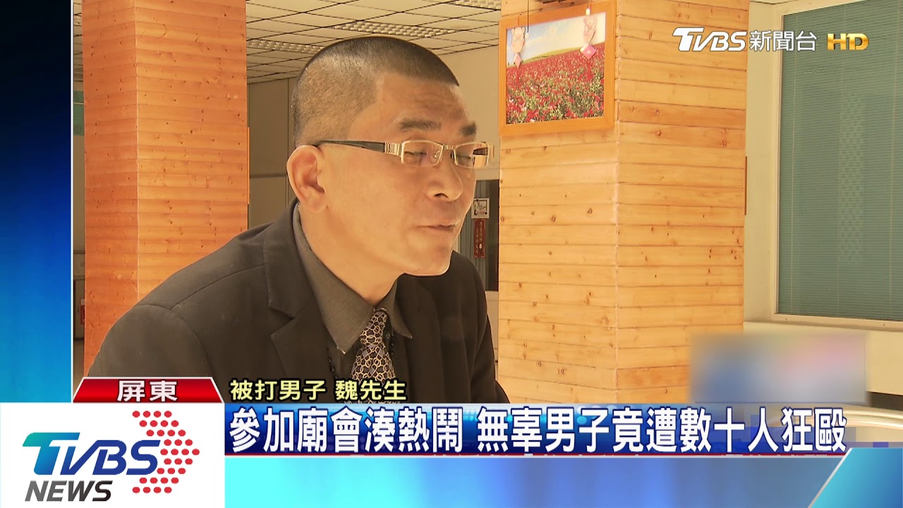 參加廟會湊熱鬧 無辜男子竟遭數十人狂毆