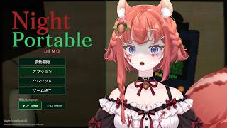 【Night Portable 】夜勤サバイバルホラー　これはきっと叫ぶ・・【#初見プレイ #vtuber / あひるナッツ 】