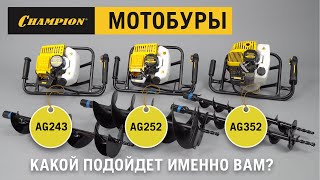 Обзор мотобуров Champion AG243 / AG252 / AG352