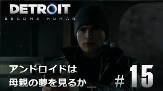 #15【Detroit: Become Human】アンドロイドは母親の夢を見るか